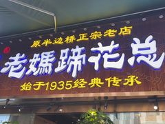 -易老妈蹄花.创于1935(总店)
