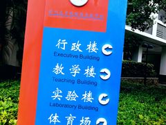 -深圳大学(丽湖校区)