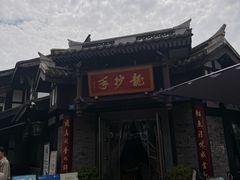 -龙抄手(文殊坊店)