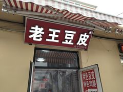 门面-老王豆皮