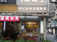 门面-香港鸳鸯王(西湖路店)