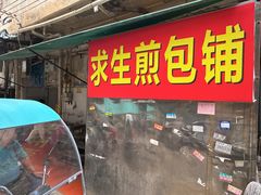 -求生煎包(武夷小区店)