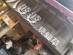 门面-八婆婆烧仙草(曾厝垵店)