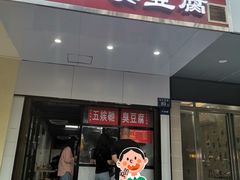 -五娭毑臭豆腐(黄兴南路店)
