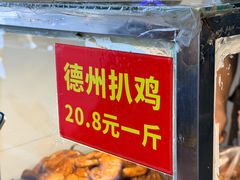 -陶记正宗德州扒鸡(科巷店)