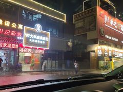 -羊之道草原味道清真餐厅(番禺店)