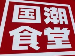 -鑫小城故事·藕汤·家常菜(台北一路总店)