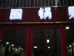 -回回锅贴(小河沿店)