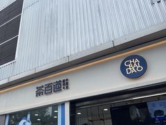 -茶百道(春熙路银石广场店)
