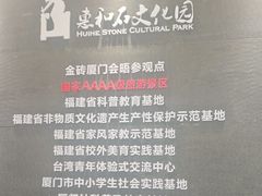 -惠和石文化园