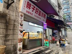 门面-胖子好盐水鸭(总店)