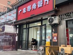 -广东粤秀餐馆(佳家花园小区店)