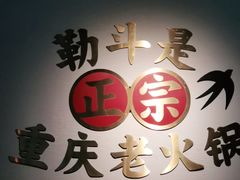 -珮姐老火锅(新街口店)