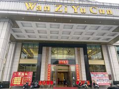 -湾仔渔村(高明店)
