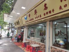 门面-珍珍小食店(西华路店)