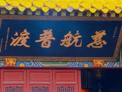 -普陀山慧济禅寺