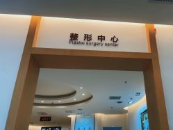 -天津伊美尔医疗整形美容专科医院