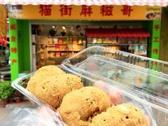-猫街麻糍哥(思明南路店)