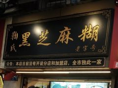 门面-鞠氏黑芝麻糊(水塔店)