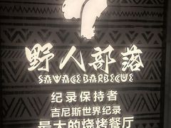 -野人部落(中街店)