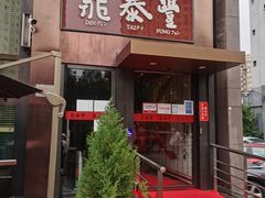 门面-鼎泰丰(渔阳店)