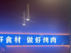 -核桃碳烤肉馆(深圳首店)