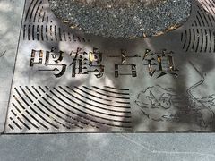 -鸣鹤古镇