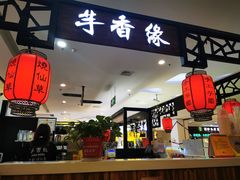 门面-芋香缘tarosweet(1天地店)