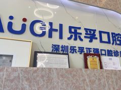 -深圳乐孚正强口腔诊所(宝体店)