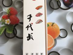 -千代武日本料理(爱建店)