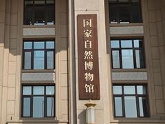 -国家自然博物馆