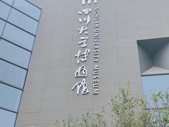 -四川大学博物馆