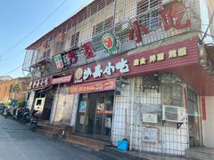 门面-春妹沙县小吃(新华北路店)