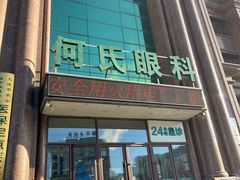 -大连何氏眼科医院