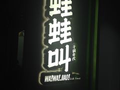 门面-蛙蛙叫干锅年代(簋街总店)