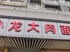 门面-小龙大肉面馆