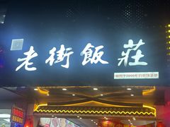 -老街饭庄·地道淮扬菜(扬子江北路总店)