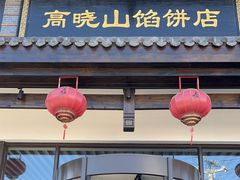 -高晓山馅饼店(牛庄百年店)