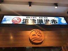 门面-沼津港渔市(宏伊国际广场店)
