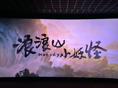-万达影城 太原龙湖激光IMAX万达广场店(解放路店)