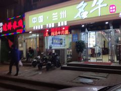 -中国兰州名牛纯汤牛肉面(永安道店)