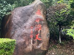-长谷洞天