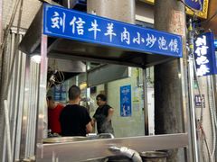 -刘信牛羊肉小炒泡馍(回民街店)