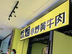 门面-炊烟小炒黄牛肉(中心印象城店)