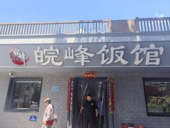 -北大地皖峰饭馆
