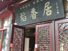 门面-稻香居锅贴(宋都御街店)