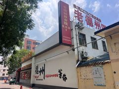 -老德州四合院·德州菜(天衢路店)