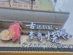-台山美食一绝阿四台山黄鳝饭(阿四创作店)