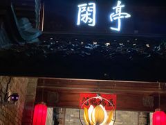 -哈哈曲艺社(西门闲亭店)