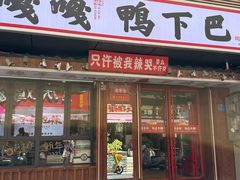 -嘎嘎鸭下巴·爆辣干锅(明教寺店)